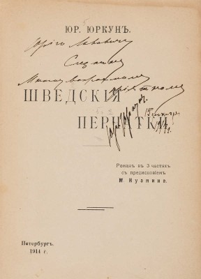 [Юркун Ю.И., автограф]. Юркун Ю.И. Шведские перчатки: Роман в 3 ч. СПб.: Тип. «Печ. труд», 1914. 